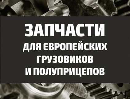 Запчасти для европейских грузовиков и полуприцепов